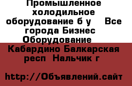 Промышленное холодильное оборудование б.у. - Все города Бизнес » Оборудование   . Кабардино-Балкарская респ.,Нальчик г.